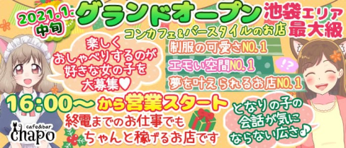 カフェ&バー CHAPO(ちゃぽ)【公式求人情報】(池袋ガールズバー)の求人・体験入店情報