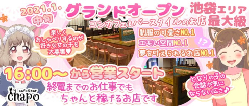 カフェ&バー CHAPO(ちゃぽ)【公式求人・体入情報】(池袋ガールズバー)の求人・体験入店情報