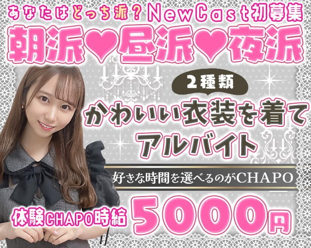 【池袋東口】カフェ&バー CHAPO（ちゃぽ）のガールズバー体入