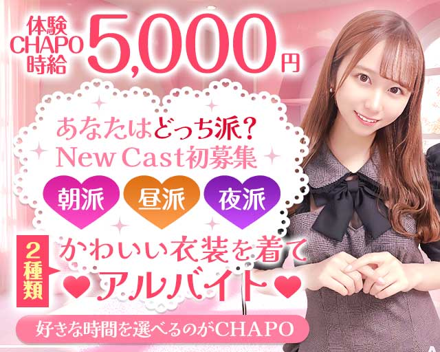 【池袋東口】カフェ&バー CHAPO（ちゃぽ）(池袋ガールズバー)の求人・体験入店情報
