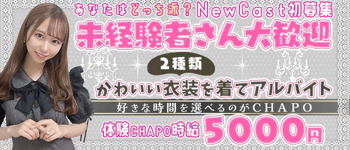 【池袋東口】カフェ&バー CHAPO（ちゃぽ） 池袋ガールズバー 未経験募集バナー
