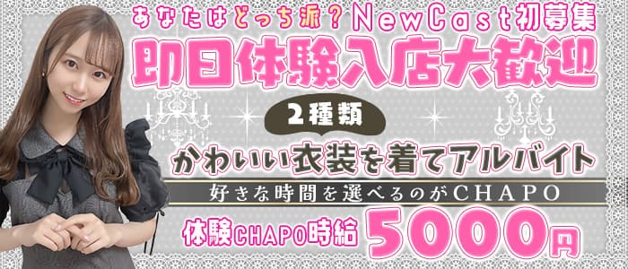 【池袋東口】カフェ&バー CHAPO（ちゃぽ） 池袋ガールズバー 即日体入募集バナー