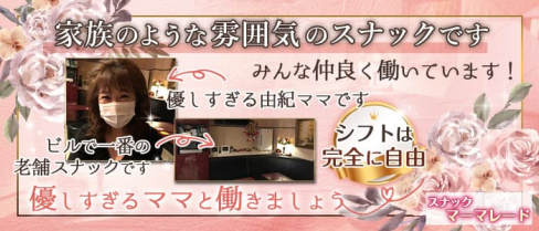 スナック マーマレード【公式求人情報】(赤羽スナック)の求人・体験入店情報