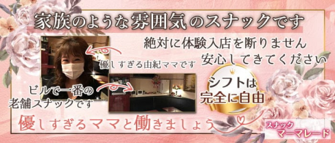 スナック マーマレード【公式求人・体入情報】(赤羽スナック)の求人・体験入店情報