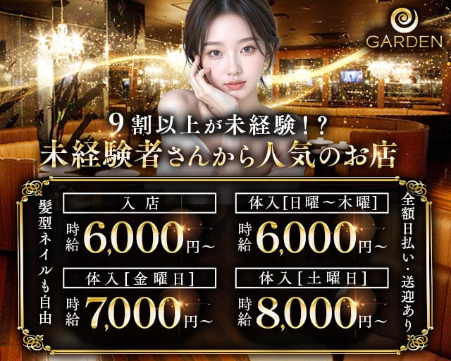GARDEN（ガーデン）のキャバクラ体入