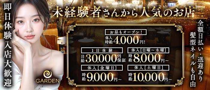【昼・夜】GARDEN（ガーデン） 豊田キャバクラ 即日体入募集バナー