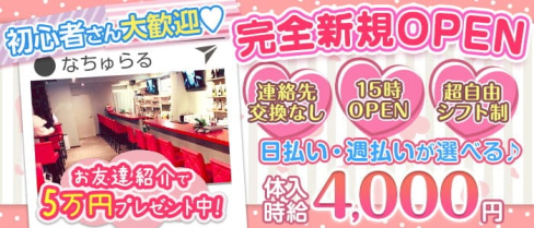 なちゅらる川越店【公式求人・体入情報】(川越ガールズバー)の求人・体験入店情報