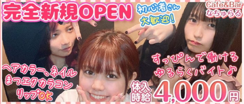 Cafe&Bar なちゅらる川越店【公式求人・体入情報】(川越ガールズバー)の求人・体験入店情報