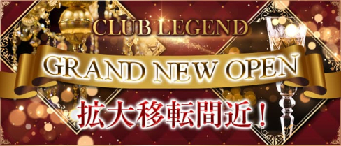 CLUB LEGEND(レジェンド)【公式求人・体入情報】(小倉クラブ)の求人・体験入店情報