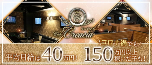CLUB CREACIA(クレアシア)【公式求人・体入情報】(小倉キャバクラ)の求人・体験入店情報