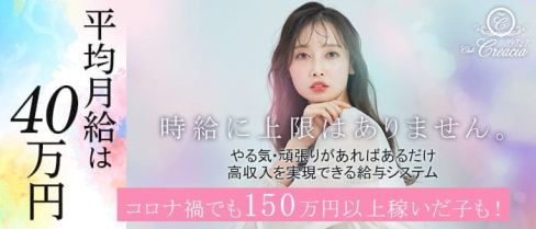 CLUB CREACIA(クレアシア)【公式求人・体入情報】(小倉キャバクラ)の求人・体験入店情報