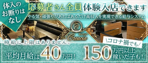 CLUB CREACIA(クレアシア)【公式求人・体入情報】(小倉キャバクラ)の求人・体験入店情報