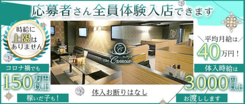 CLUB CREACIA(クレアシア)【公式求人・体入情報】(小倉キャバクラ)の求人・体験入店情報