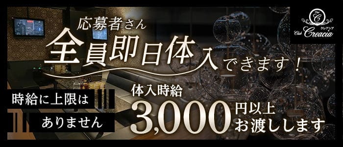 CLUB CREACIA（クレアシア） の女性求人【体入ショコラ】