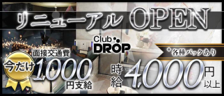 Club DROP~ドロップ~【公式求人・体入情報】(平塚キャバクラ)の求人・体験入店情報