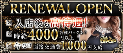 Club DROP~ドロップ~【公式求人・体入情報】(平塚キャバクラ)の求人・体験入店情報