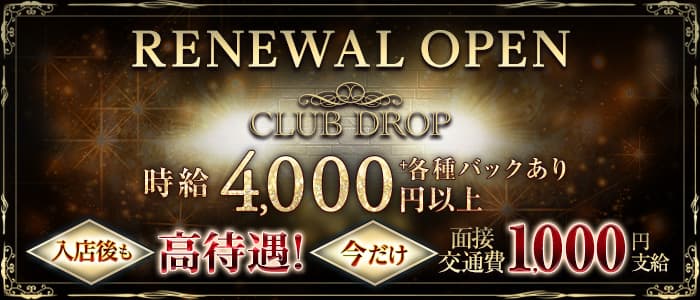 Club DROP～ドロップ～【公式求人・体入情報】 平塚キャバクラ バナー