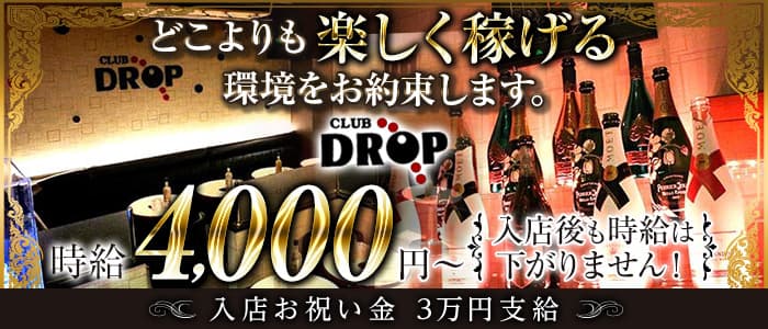 Club DROP～ドロップ～のキャバクラ体入