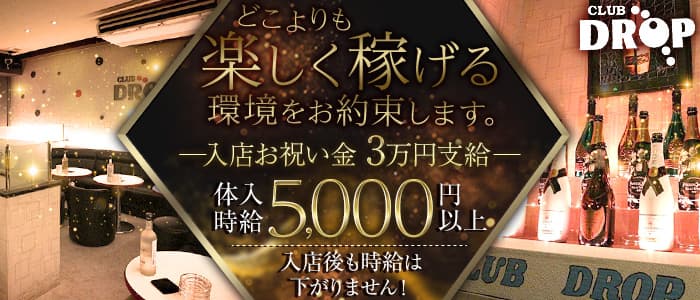 Club DROP～ドロップ～のキャバクラ体入