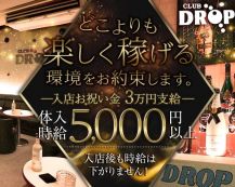 Club DROP～ドロップ～【公式体入・求人情報】 バナー