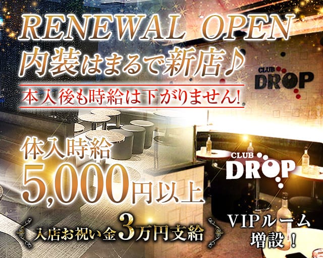 Club DROP～ドロップ～のキャバクラ体入