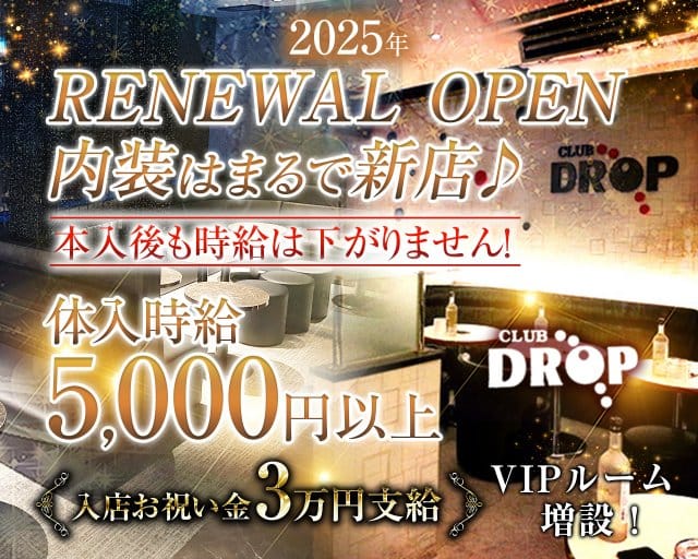 Club DROP～ドロップ～のキャバクラ体入