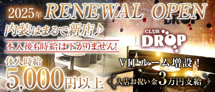 Club DROP～ドロップ～(平塚キャバクラ)の求人・体験入店情報