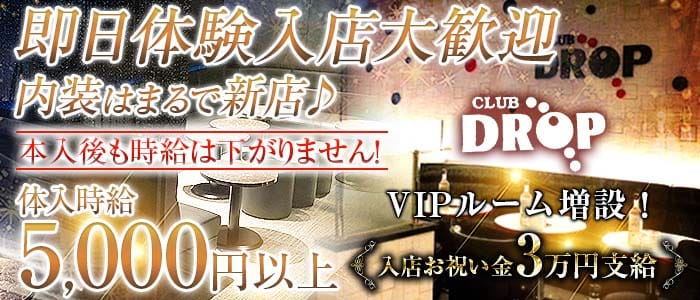 Club DROP～ドロップ～(平塚キャバクラ)の求人・体験入店情報