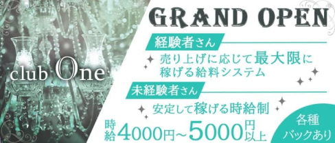 club One(ワン)【公式求人・体入情報】(中洲クラブ)の求人・体験入店情報