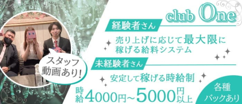 club One(ワン)【公式求人・体入情報】(中洲ニュークラブ)の求人・体験入店情報