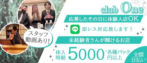 club One(ワン)【公式求人・体入情報】(中洲ニュークラブ)の求人・体験入店情報