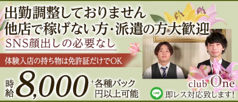 club One(ワン)【公式求人・体入情報】(中洲クラブ)の求人・体験入店情報