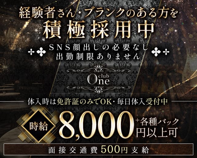club One（ワン）のクラブ体入