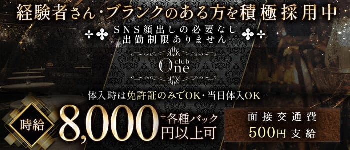 club One（ワン）(中洲クラブ)の求人・体験入店情報