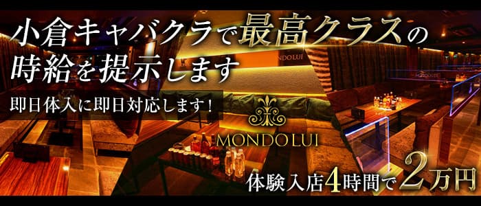 MONDO LUI（モンドルイ）【公式求人・体入情報】 小倉キャバクラ バナー