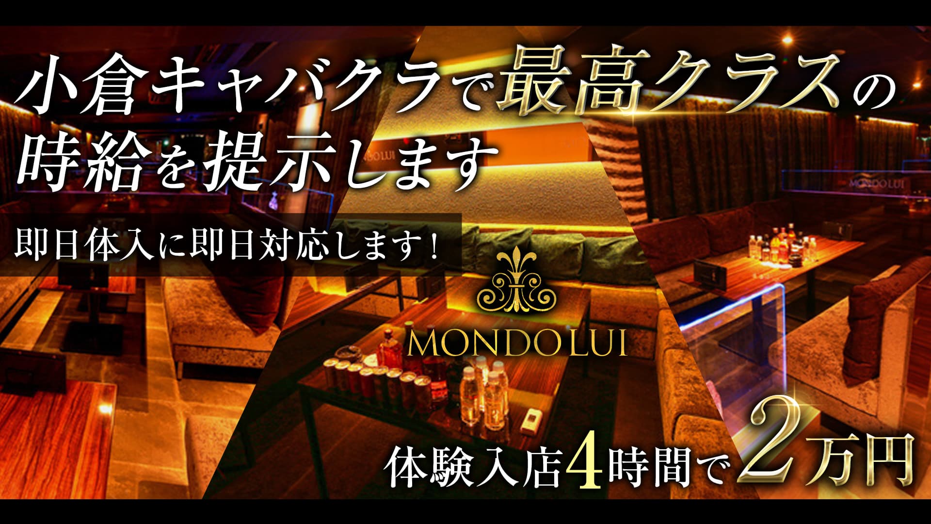 MONDO LUI（モンドルイ）【公式求人・体入情報】 小倉キャバクラ TOP画像