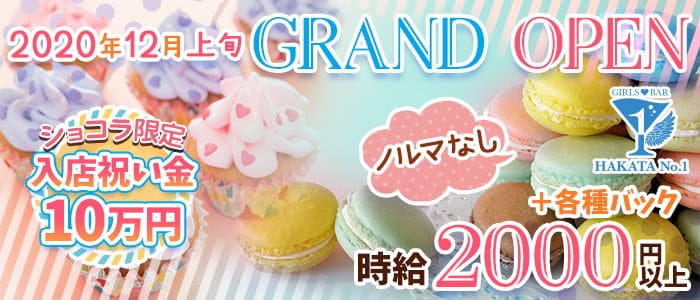 Hakata No 1 博多ナンバーワン 公式求人 体入情報 博多 ガールズバー 公式求人 ガールズバーバイトなら 体入ショコラ