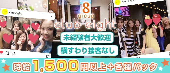 club eight(クラブ エイト)【公式求人・体入情報】 日田ガールズバー バナー