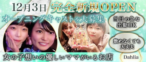 Dahlia(ダリア)【公式求人・体入情報】(三宮スナック)の求人・体験入店情報