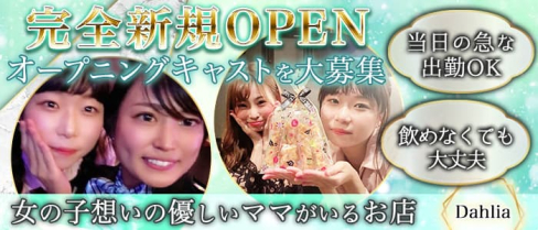 Dahlia(ダリア)【公式求人・体入情報】(三宮スナック)の求人・体験入店情報