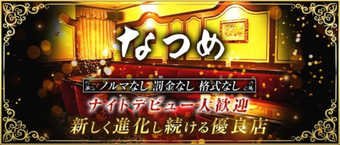 なつめ【公式求人・体入情報】(三宮ラウンジ)の求人・体験入店情報
