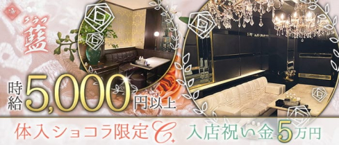 クラブ藍(アイ)【公式求人・体入情報】(中洲クラブ)の求人・体験入店情報