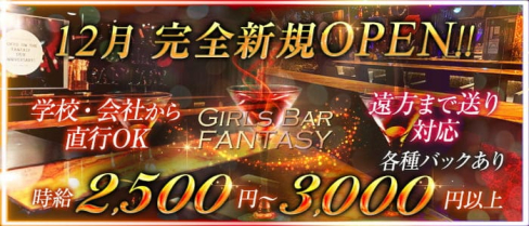 Girls Bar FANTASY(ファンタジー)【公式求人情報】(新橋ガールズバー)の求人・体験入店情報