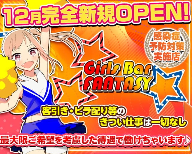 Girls Bar Fantasy ファンタジー 公式求人 体入情報 新橋 ガールズバー 公式求人 ガールズバーバイトなら 体入ショコラ