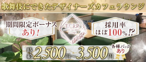 ECRR(エクアール)【公式求人・体入情報】(歌舞伎町ラウンジ)の求人・体験入店情報