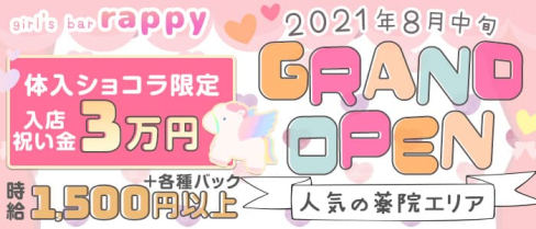 girl's bar rappy(らっぴ~)【公式求人・体入情報】(天神ガールズバー)の求人・体験入店情報