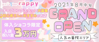 girl's bar rappy(らっぴ~)【公式求人・体入情報】(天神ガールズバー)の求人・体験入店情報