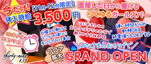 GirlsCafé&Bar thirty-nine#392(サーティナインセカンド)【公式求人情報】(上野ガールズバー)の求人・体験入店情報