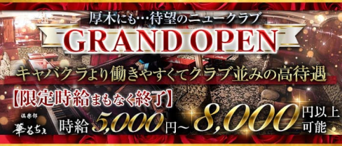 倶楽部 華るちぇ【公式出稼ぎ求人情報】(本厚木ニュークラブ)の求人・バイト・体験入店情報