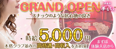倶楽部 華るちぇ【公式求人・体入情報】(本厚木キャバクラ)の求人・体験入店情報